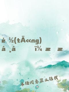 聽(tīng)勸后，我成了頂流